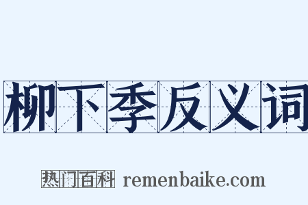 柳下季反义词是什么意思的图片